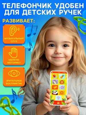 Музыкальный телефон «Весёлые зверята», звуковые эффекты