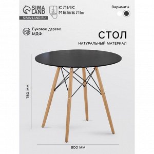 Стол круглый Клик Мебель DT-957, диаметр 800 мм, цвет чёрный