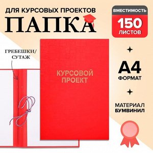 Папка «Курсовой проект» А4, бумвинил, гребешки/сутаж, без бумаги, красная, (вместимость до 150 листов)