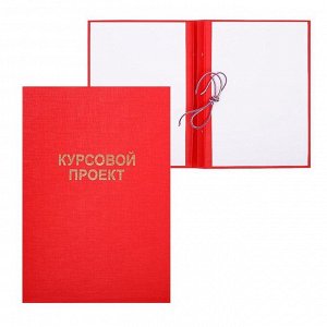 Папка «Курсовой проект» А4, бумвинил, гребешки/сутаж, без бумаги, красная, (вместимость до 150 листов)