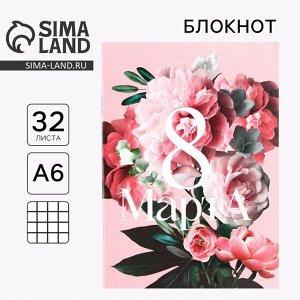 Блокнот «8 марта: Самой прекрасной», А6, 32 л. в клетку