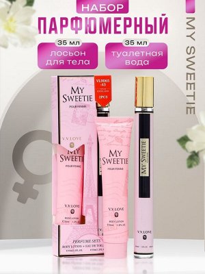 Парфюмерный набор женский My Sweetie: Туалетная вода, 35мл + Лосьон для тела, 35мл