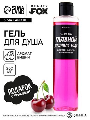 Гель для душа «Главной душниле», 250 мл, аромат вишни, BEAUTY FOX