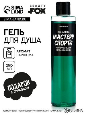 Гель для душа «Мастеру спорта по прокрастинации», 250 мл, аромат мужского парфюма, Beauty Fox