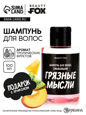 Шампунь для волос «Смывает грязные мысли», 100 мл, аромат тропических фруктов, Beauty Fox