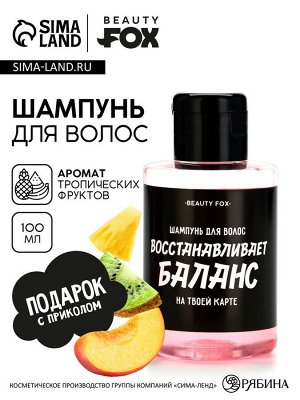 Шампунь для волос «Восстанавливает баланс на карте», 100 мл, аромат тропических фруктов, Beauty Fox