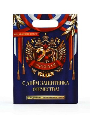 Подарочный набор "23 февраля", ежедневник, блок бумаги и ручка