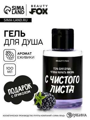 Гель для душа «С чистого листа», 100 мл, аромат ежевики, BEAUTY FOX