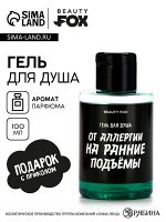 Гель для душа От аллергии на ранние подъемы, 100 мл, аромат мужского парфюма, BEAUTY FOX