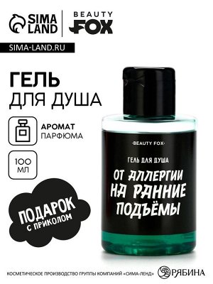 Гель для душа От аллергии на ранние подъемы, 100 мл, аромат мужского парфюма, BEAUTY FOX