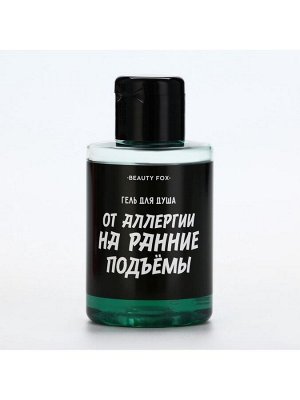 Гель для душа От аллергии на ранние подъемы, 100 мл, аромат мужского парфюма, BEAUTY FOX