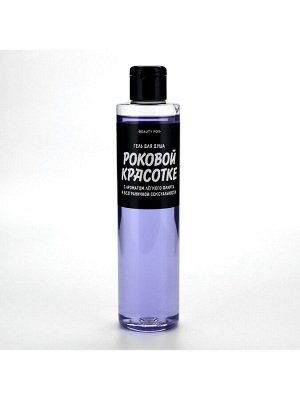 Гель для душа «Роковой красотке», 250 мл, аромат ежевики, Beauty Fox