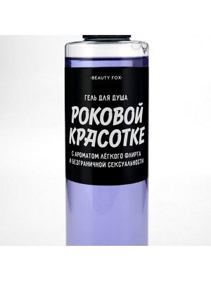 Гель для душа «Роковой красотке», 250 мл, аромат ежевики, Beauty Fox