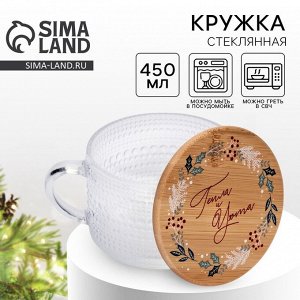 Кружка "Тепла и уюта", 450 мл