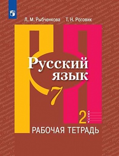 Рыбченкова. Русский язык. Рабочая тетрадь. 7 класс. В 2-х ч. Ч.2