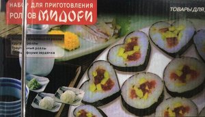 Набор для приготовления ролл