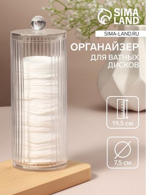 Органайзер для ватных дисков, с крышкой, d=7.5x19.5 см, прозрачный