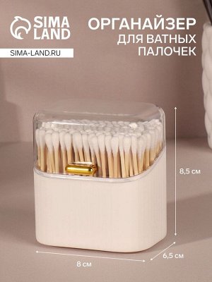 Органайзер для ватных палочек, с крышкой, 8.5x8x6.5 см, белый, прозрачный