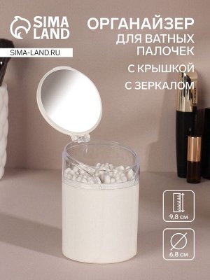 Органайзер для ватных палочек, с крышкой, с зеркалом, d=6.8x9.8 см, белый, прозрачный