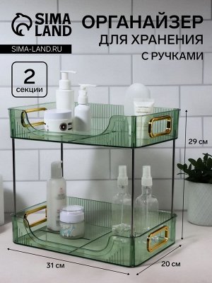 Органайзер для хранения, с ручками, 2 секции, 31 x 20 x 29 см, цвет зелёный/золотистый