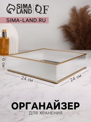 Органайзер для хранения «RIPPLES», стеклянный, с зеркальным дном, 1 секция, 24x24x6 см, прозрачный/золотистый