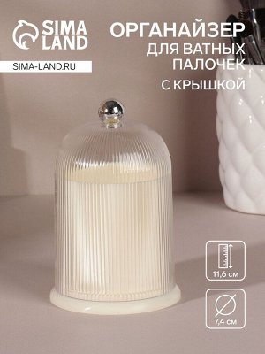 Органайзер для ватных палочек, с крышкой, d = 7,4 x 11,6 см, цвет молочный/прозрачный