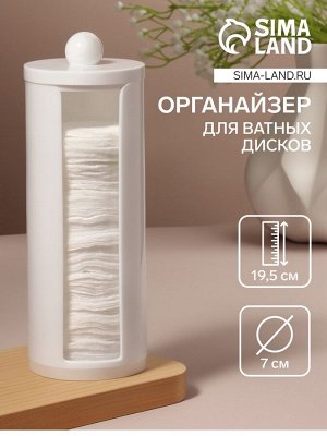 Органайзер для хранения ватных дисков, с крышкой, d=7x19.5 см, белый