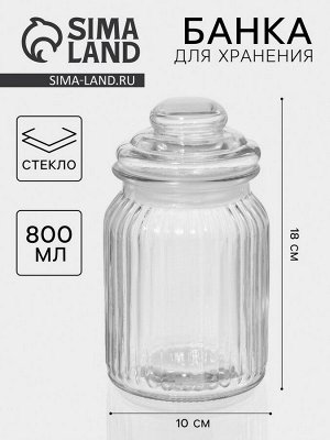 Банка стеклянная для сыпучих продуктов «Лада», 800 мл, 10*18 см