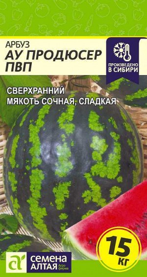 Арбуз АУ Продюсер ПВП/Сем Алт/цп 1 гр.