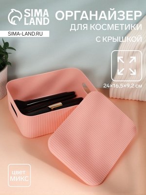 Органайзер для хранения косметических принадлежностей, с крышкой, 24x16.5x9.2 см, МИКС