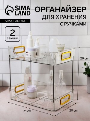 Органайзер для хранения, с ручками, 2 секции, 31x20x29 см, цвет прозрачный, золотой