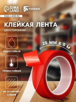 Клейкая лента TORSO, прозрачная, двусторонняя, акриловая, 25 мм ? 5 м