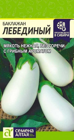 Баклажан Лебединый/Сем Алт/цп 0,1гр.