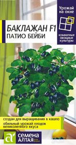 Баклажан Патио Бейби/Сем Алт/цп 5 шт. УРОЖАЙ НА ОКНЕ!