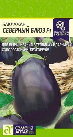 Баклажан Северный Блюз F1/Сем Алт/цп 10 шт.