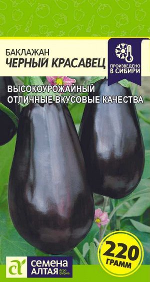 Баклажан Черный Красавец/Сем Алт/цп 0,2 гр.