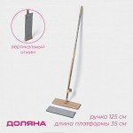 Швабра для мытья пола с вертикальным отжимом Доляна, 35x14x125 см, стальная ручка, микрофибра, дополнительная насадка