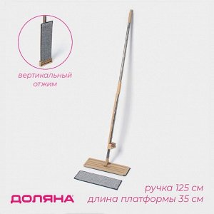 Швабра для мытья пола с вертикальным отжимом Доляна, 35x14x125 см, стальная ручка, микрофибра, дополнительная насадка