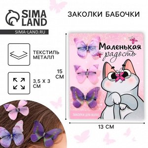 Заколки для волос бабочки «Нежность в каждом моменте», 3 шт., 4,5 х 3,5 см