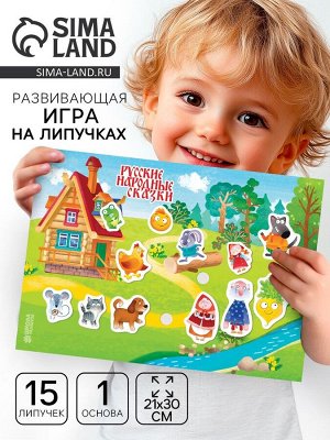 Игра на липучках "Веселые липучки. Русские народные сказки" МИНИ