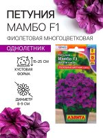 Семена Петуния &quot;Мамбо&quot; F1 фиолетовая многоцветковая, 7 шт