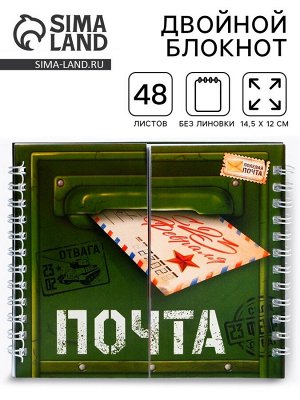 Блокнот двойной, на гребне, мягкая обложка, размер 15x12 см, 48 л. «Почта. 23 февраля»