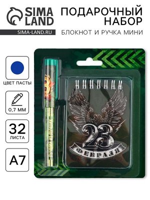 Подарочный набор, блокнот А7, 32 листа и ручка пластик «23 Февраля»