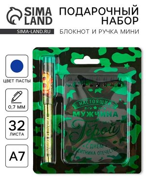 Подарочный набор, блокнот А7, 32 листа и ручка пластик «23 февраля»