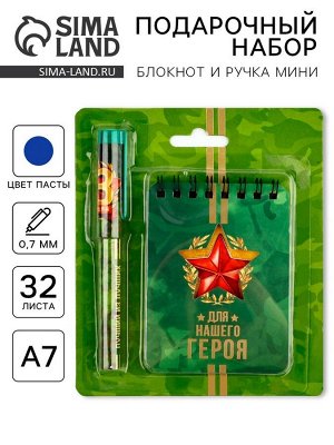 Подарочный набор, блокнот А7, 32 листа и ручка пластик «Для нашего героя. 23 февраля»
