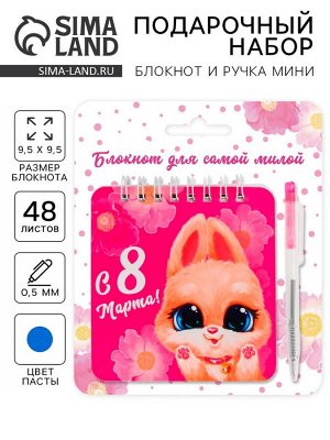 Подарочный набор, блокнот, 48 листов и ручка пластик «Для самой милой. 8 марта»