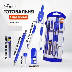 Готовальня, 6 предметов: циркуль, точилка, грифель, ластик, карандаш механический 0.5 мм, грифель НВ 0.5 мм, в пластиковом пенале