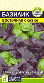 Зелень Базилик Восточная Сказка/Сем Алт/цп 0,3 гр.