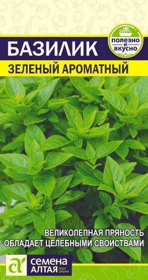 Зелень Базилик Зеленый Ароматный/Сем Алт/цп 0,3 гр. НОВИНКА!