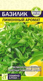 Зелень Базилик Лимонный Аромат/Сем Алт/цп 0,3 гр.